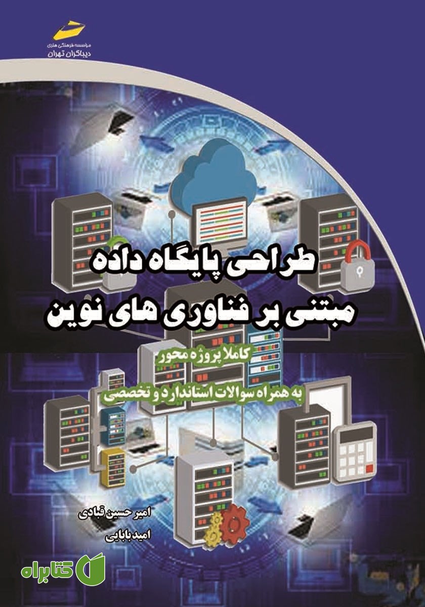 کتاب طراحی پایگاه داده مبتنی بر فناوری‌های نوین
