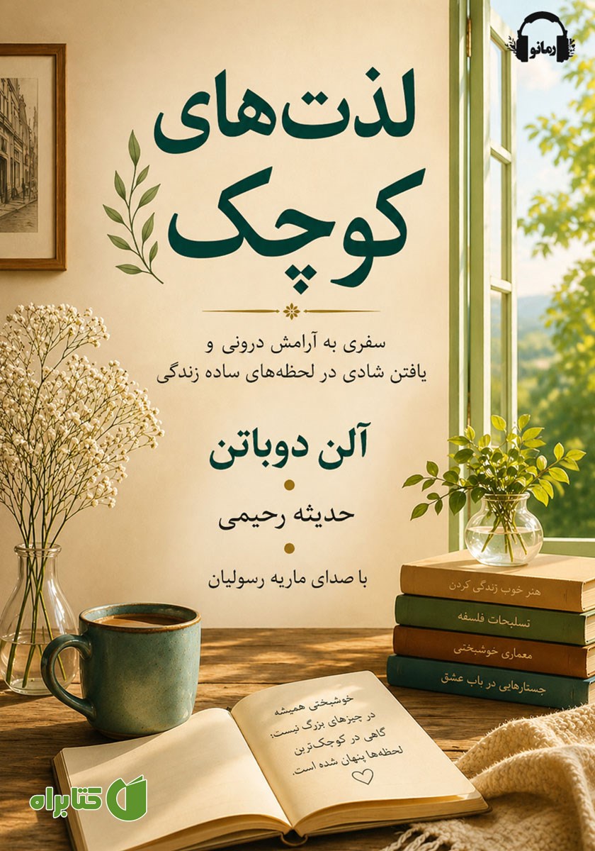 کتاب صوتی لذت‌های کوچک
