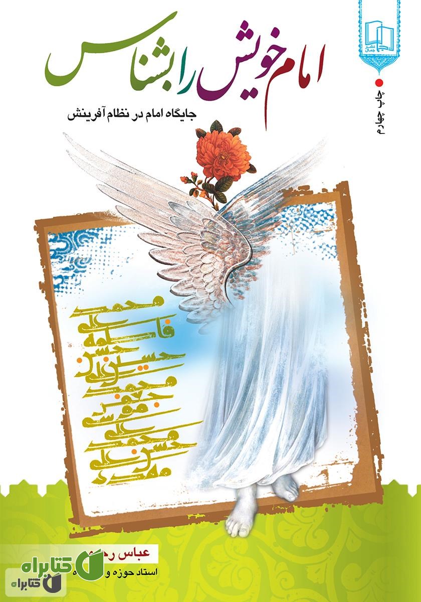 کتاب امام خویش را بشناس