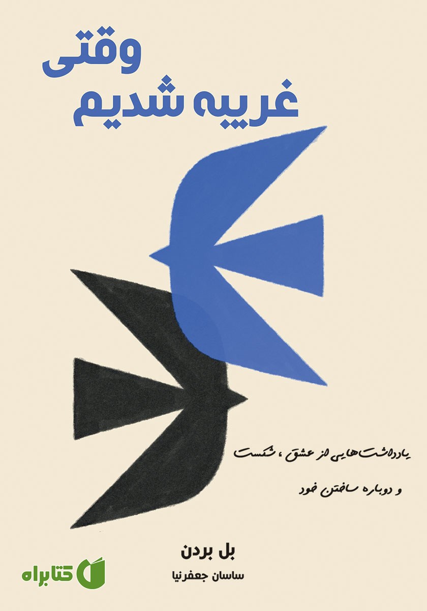 کتاب صوتی وقتی غریبه شدیم