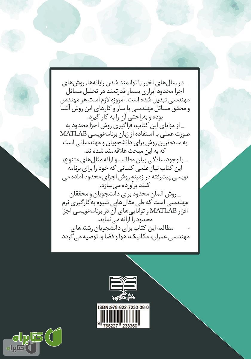 پشت جلد کتاب روش‌های المان محدود راهنمای عملی