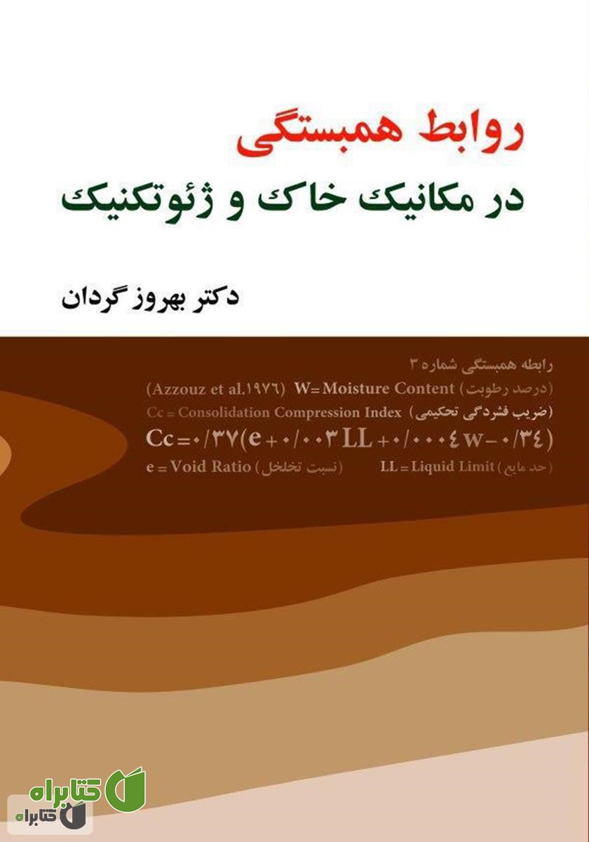 کتاب روابط همبستگی در مکانیک خاک و ژئوتکنیک