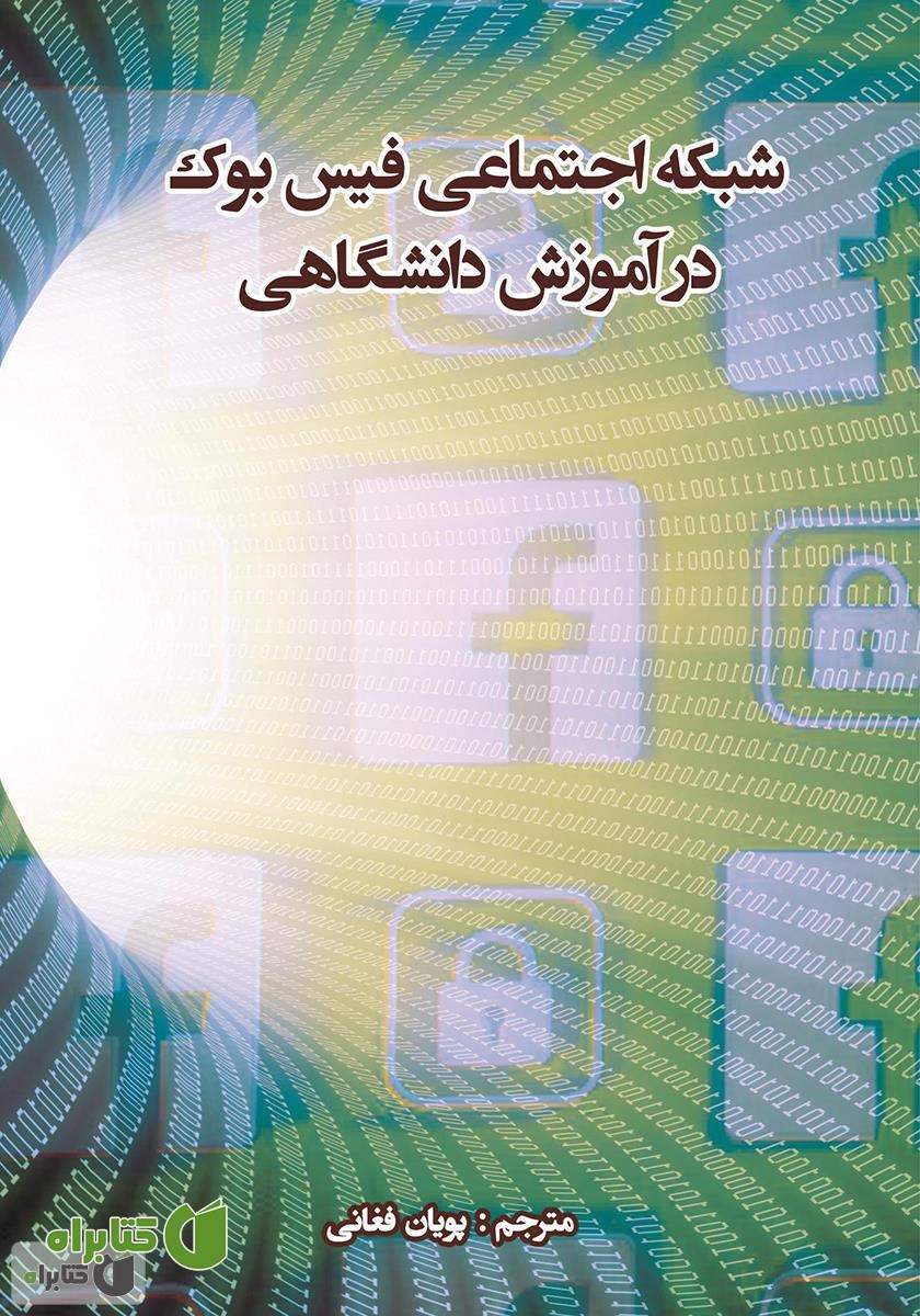 کتاب شبکه اجتماعی فیسبوک در آموزش دانشگاهی