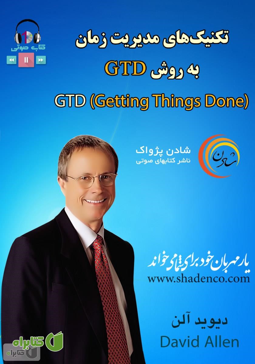 کتاب صوتی تکنیک‌های مدیریت زمان به روش GTD