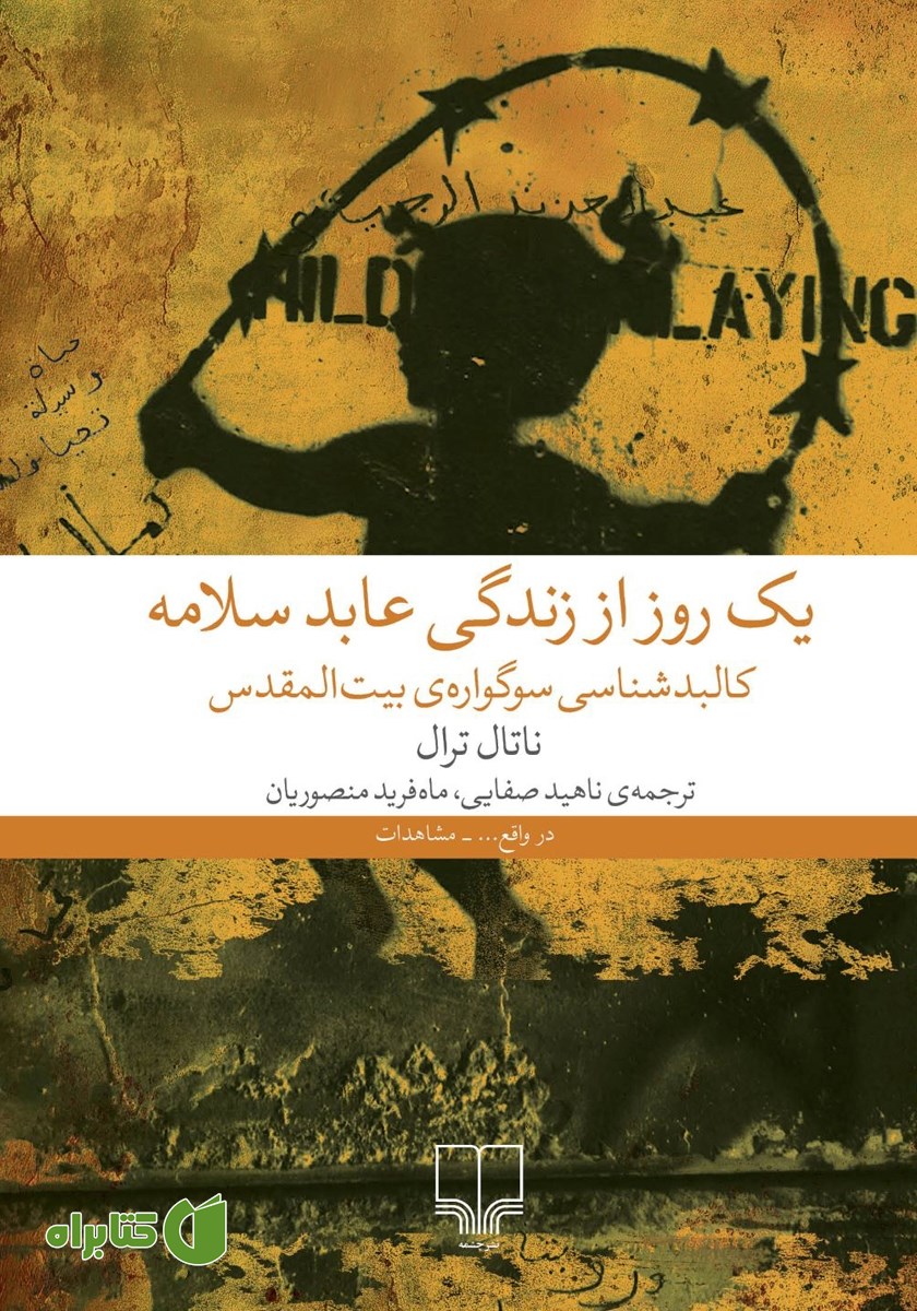 کتاب یک روز از زندگی عابد سلامه