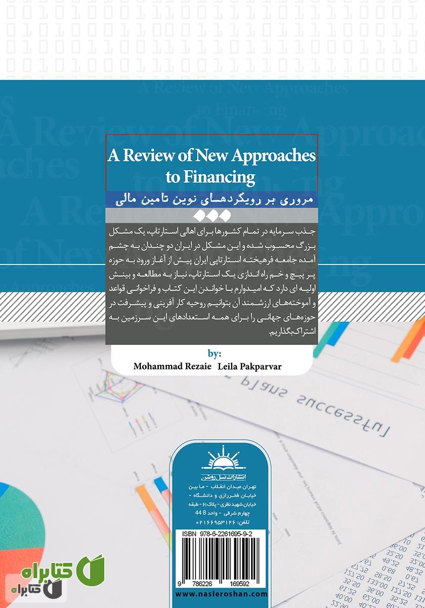 پشت جلد کتاب مروری بر رویکردهای نوین تامین مالی