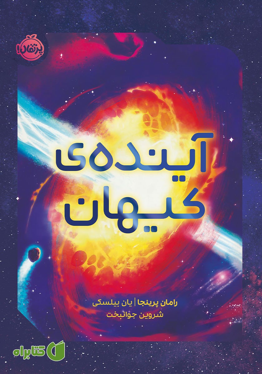 کتاب آینده‌ی کیهان