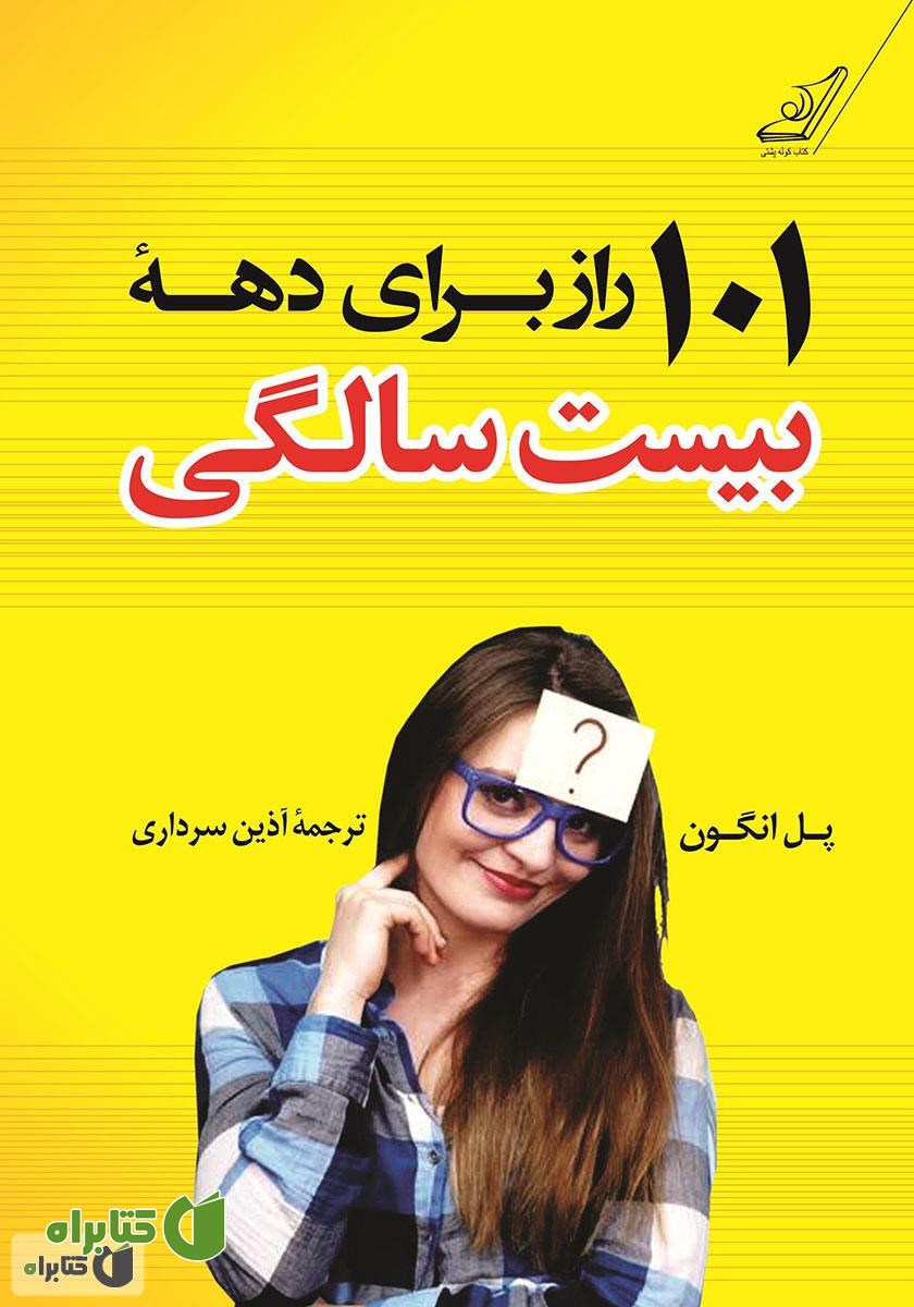 کتاب 101 راز برای دهه بیست ‌سالگی