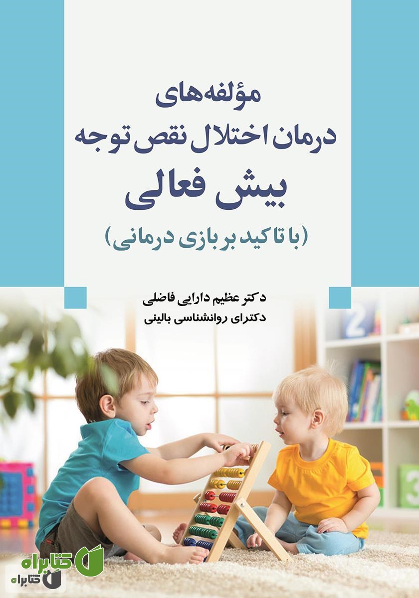 کتاب مولفه‌های درمان اختلال نقص توجه / بیش فعالی (با تاکید بر بازی درمانی)