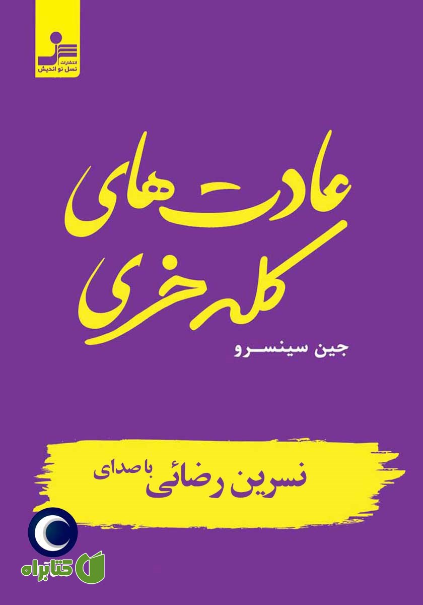 کتاب صوتی عادت‌های کله خری