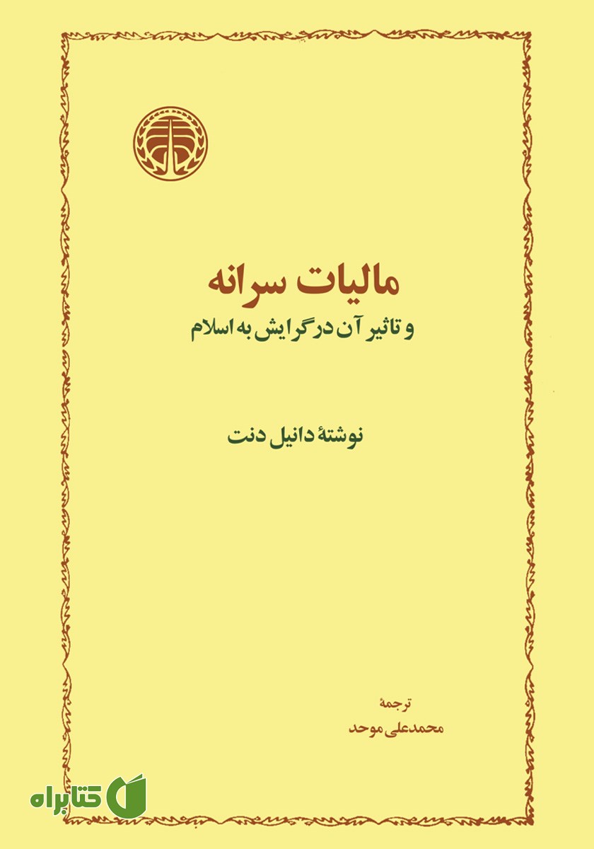کتاب مالیات سرانه و تاثیر آن در گرایش به اسلام