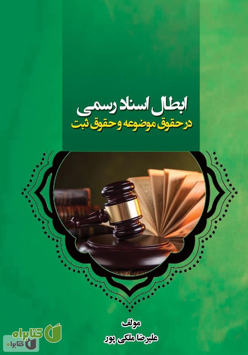 کتاب ابطال اسناد رسمی در حقوق موضوعه و حقوق ثبت