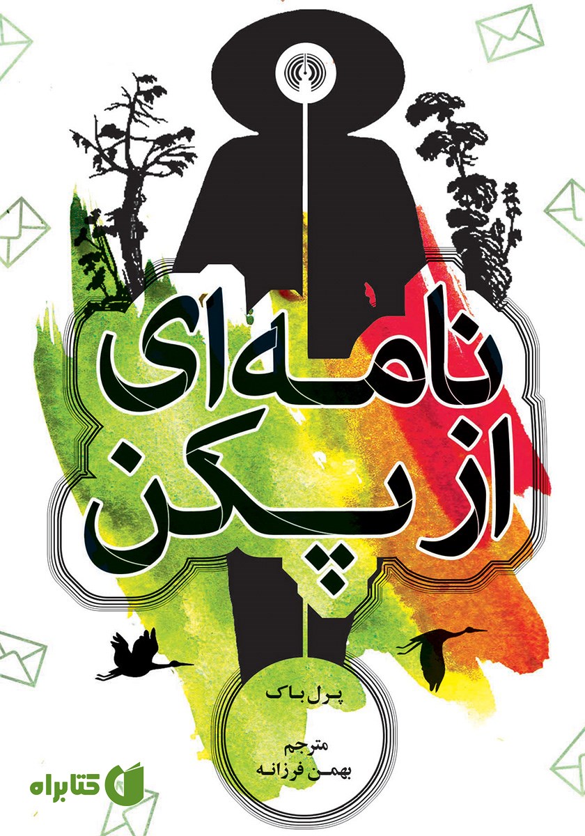 کتاب نامه‌ای از پکن