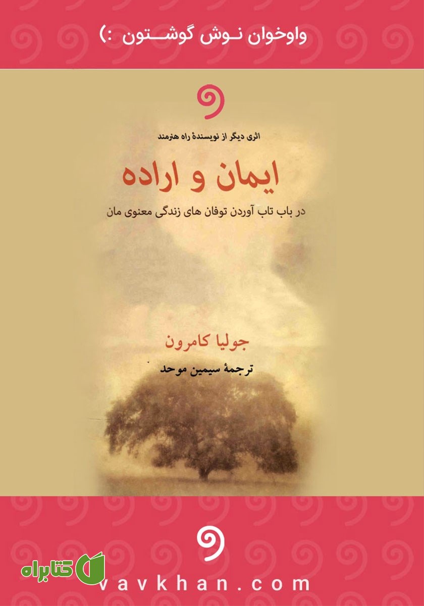 کتاب صوتی ایمان و اراده