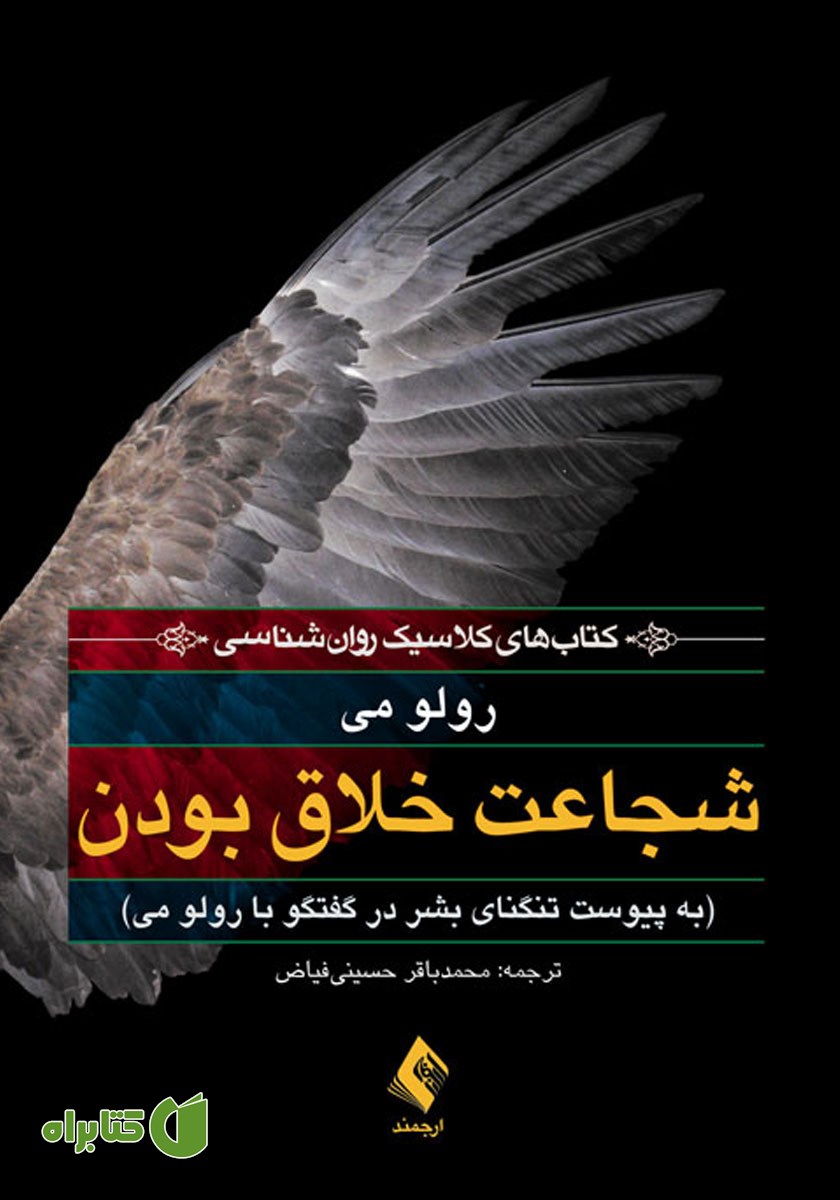 کتاب شجاعت خلاق بودن