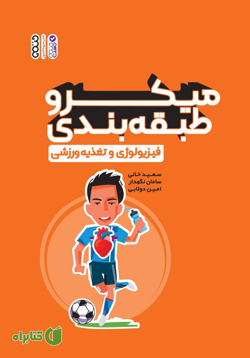 کتاب میکرو طبقه بندی فیزیولوژی و تغذیه ورزشی