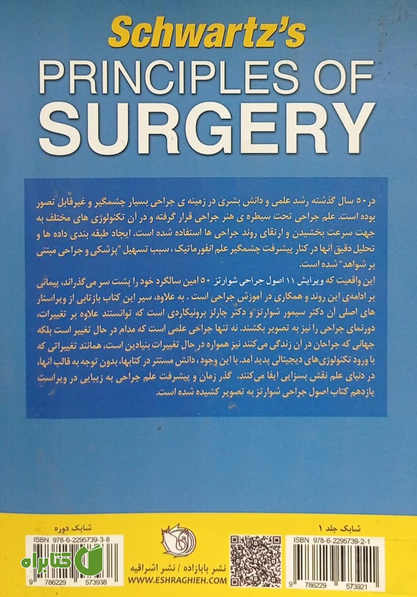 پشت جلد کتاب اصول جراحی شوارتز 2019 - جلد اول