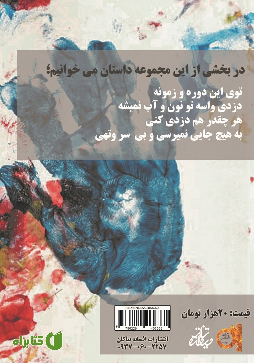 پشت جلد کتاب ماهی دم قرمزی