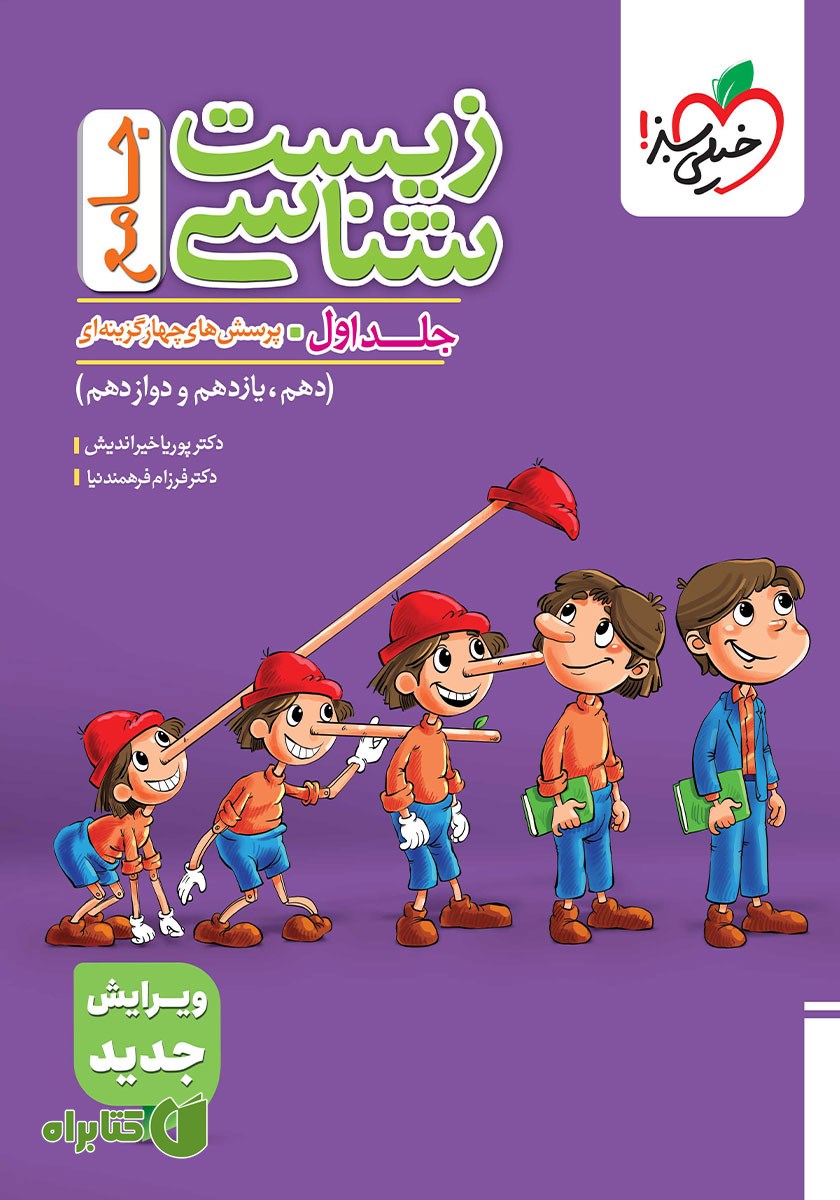 کتاب پرسش‌های چهار گزینه‌ای زیست شناسی جامع - جلد اول: سوال