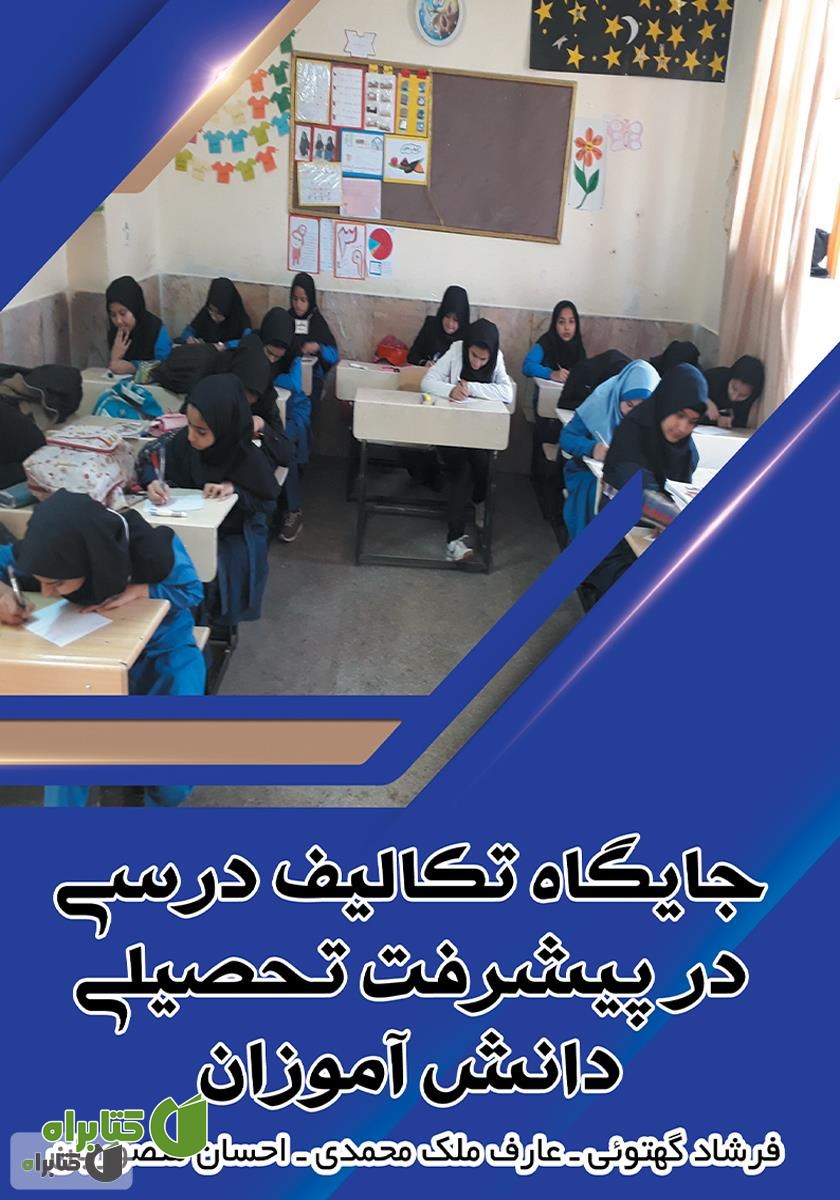کتاب جایگاه تکالیف درسی در پیشرفت تحصیلی دانش آموزان