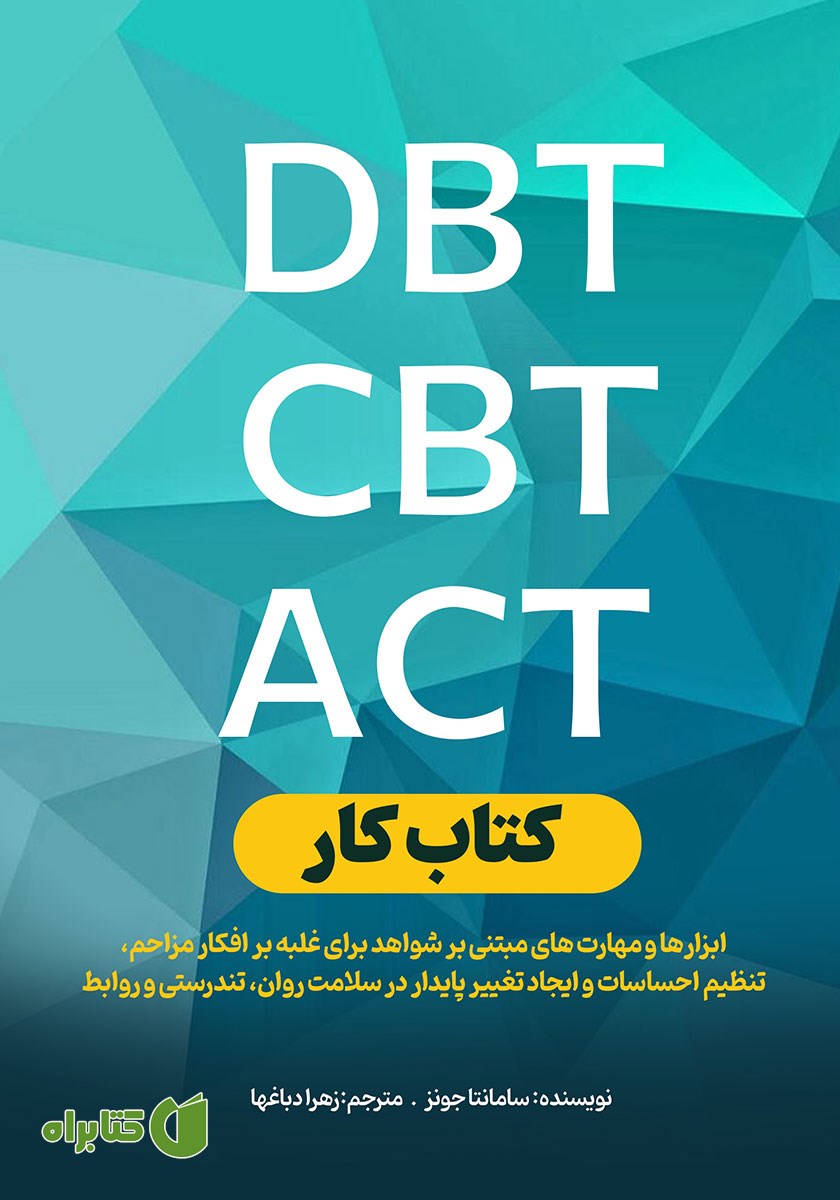 کتاب کار DBT،CBT ،ACT