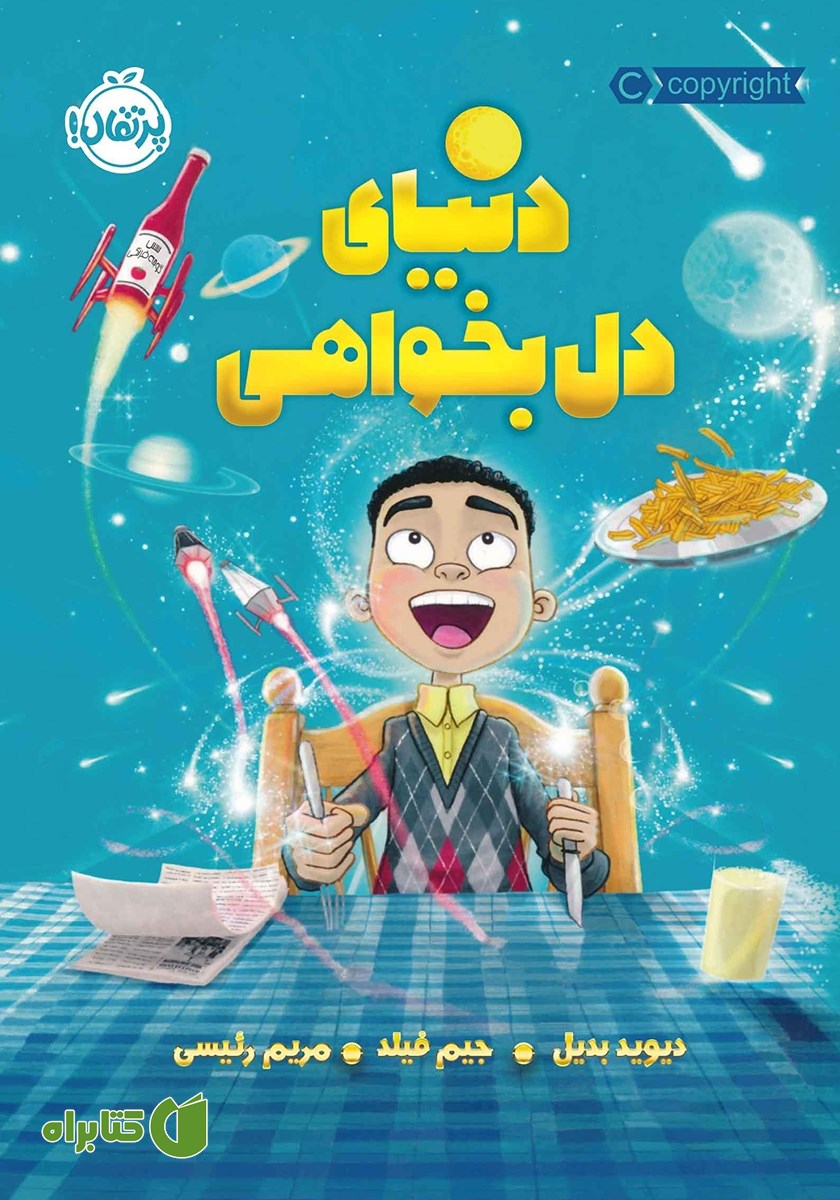 کتاب دنیای دل بخواهی