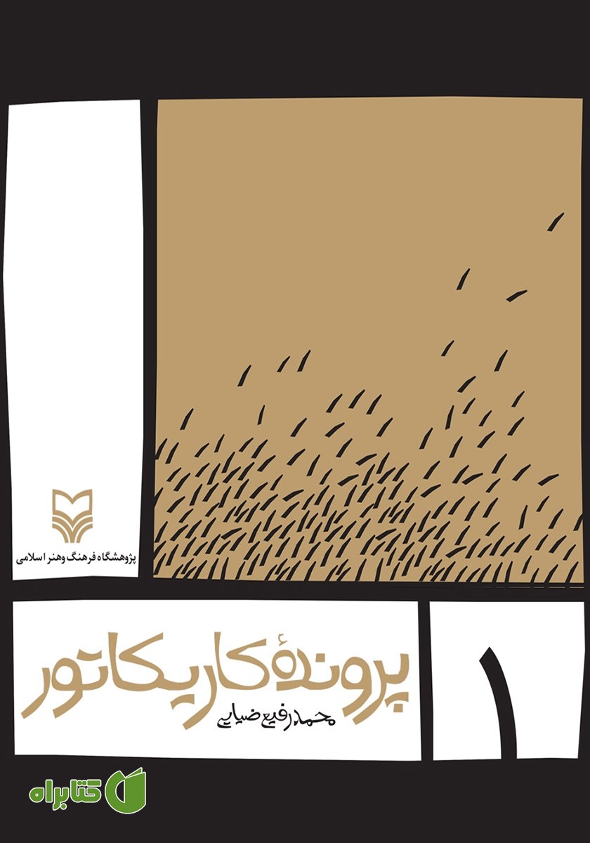 کتاب پرونده کاریکاتور - جلد اول