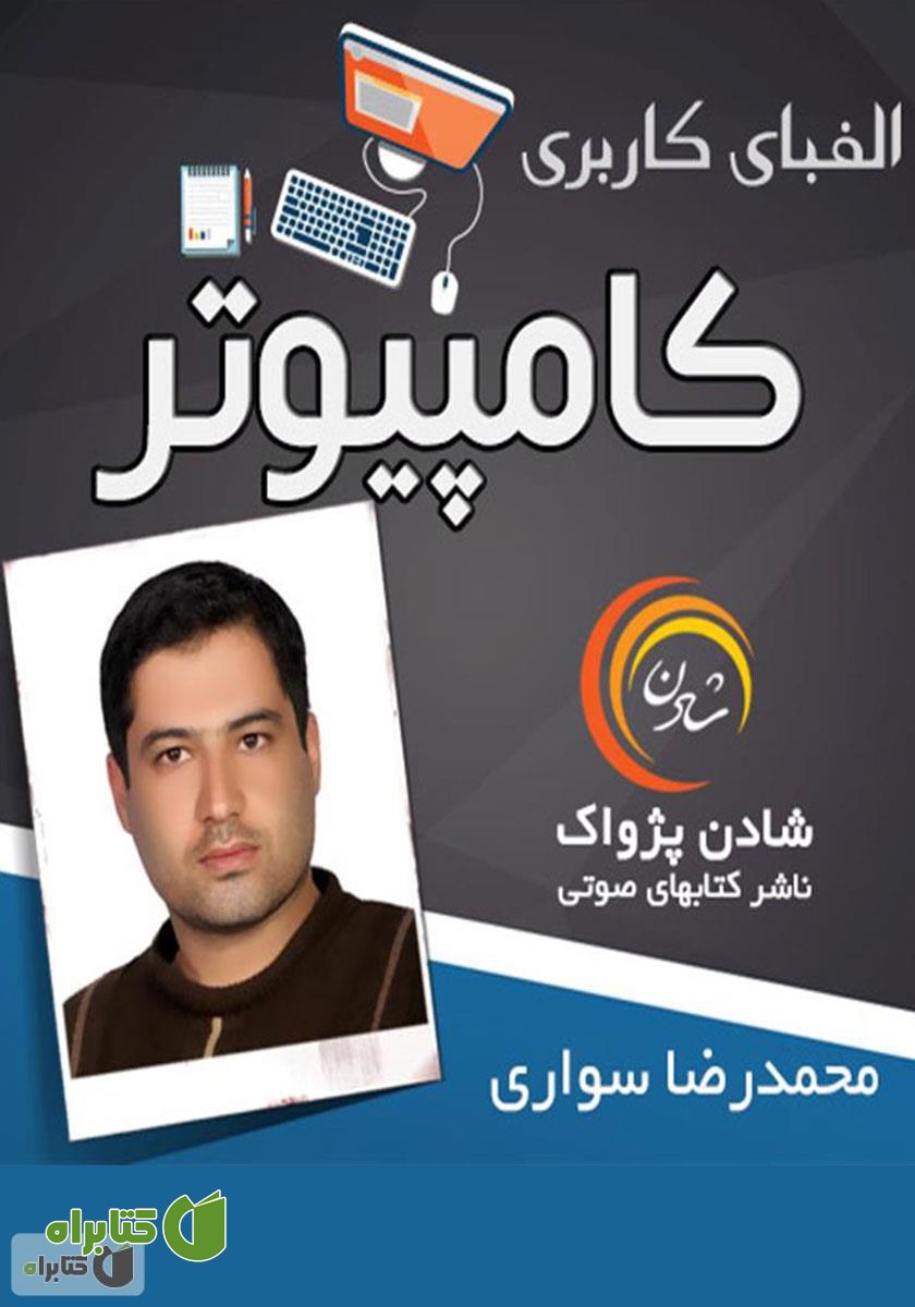 کتاب صوتی آموزش الفبای کاربری کامپیوتر