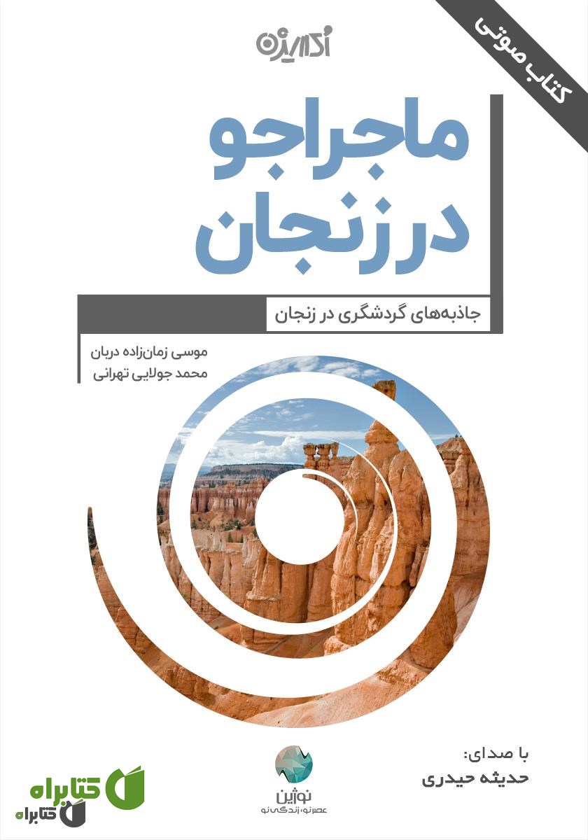کتاب صوتی ماجراجو در زنجان
