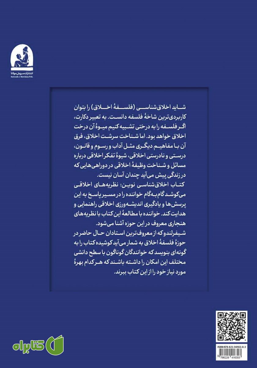 پشت جلد کتاب اخلاق شناسی نوین