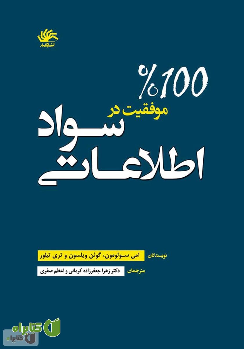 کتاب موفقیت ۱۰۰٪ در سواد اطلاعاتی