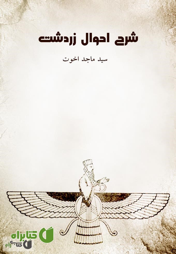 کتاب شرح احوال زردشت