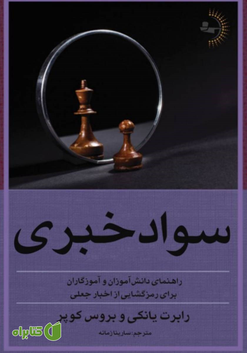 کتاب سواد خبری