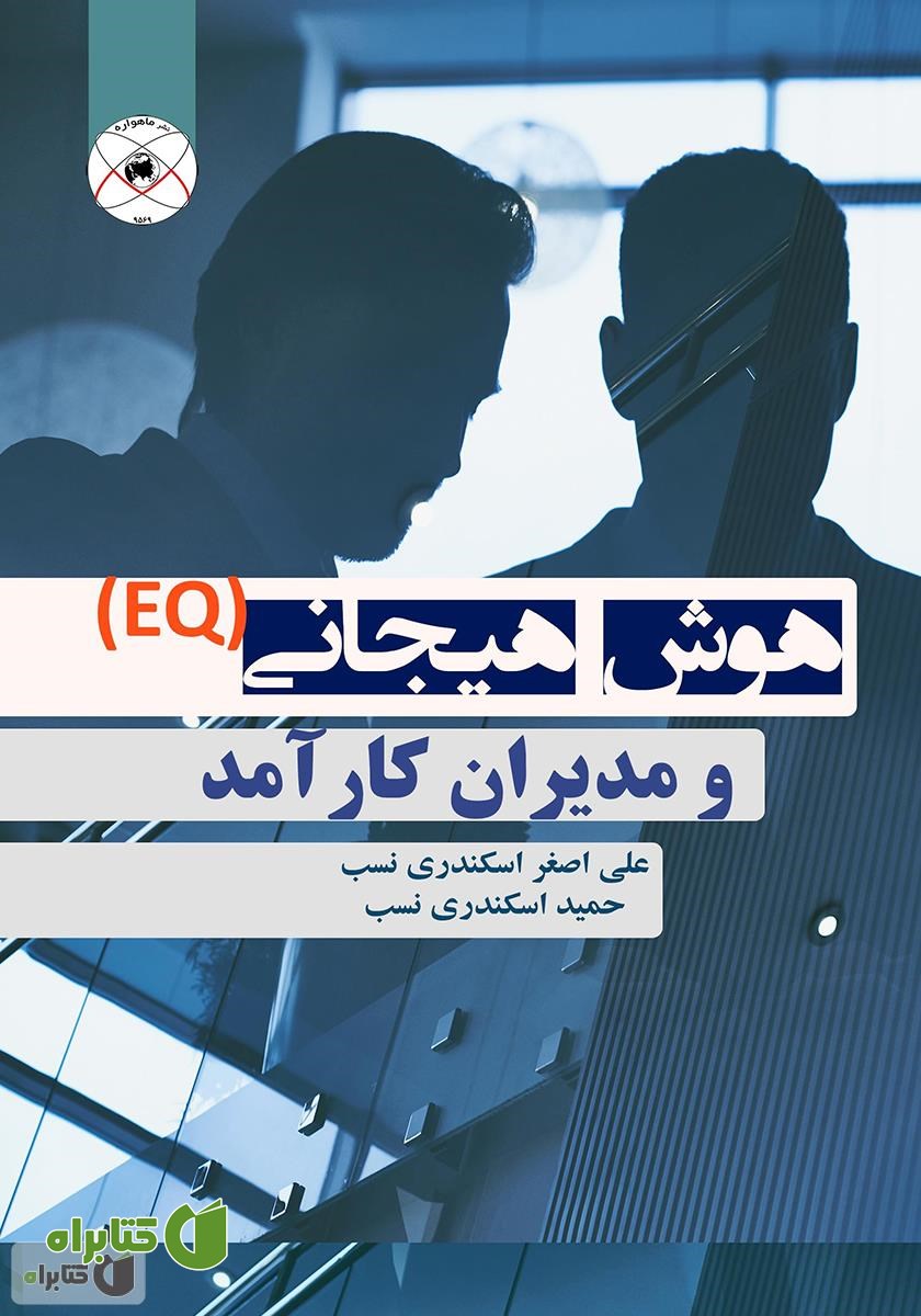 کتاب هوش هیجانی (EQ) و مدیران کارآمد