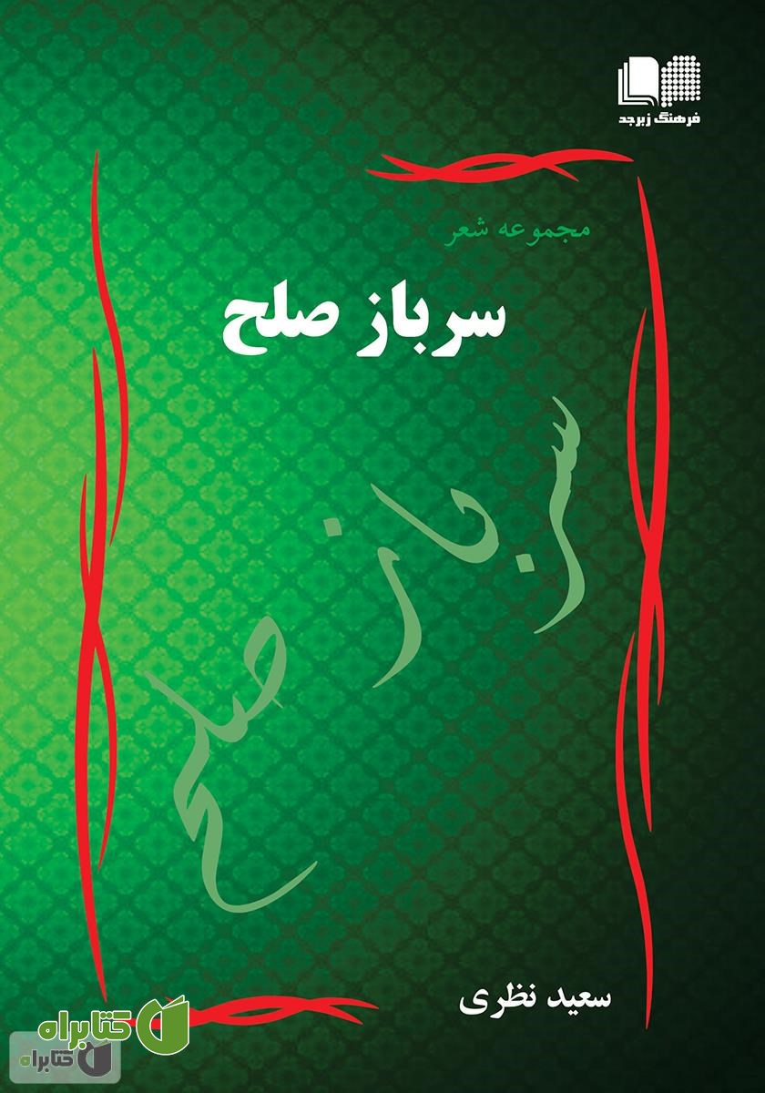 کتاب سرباز صلح