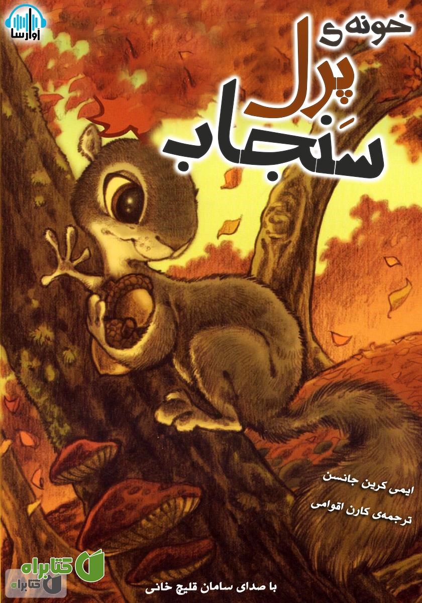 کتاب صوتی خونه‌ی پرل سنجاب