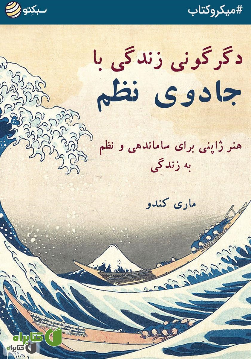 خلاصه کتاب صوتی دگرگونی زندگی با جادوی نظم