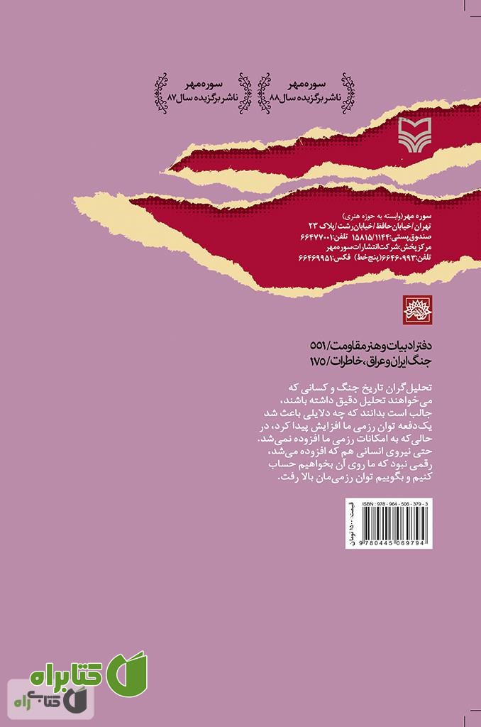 پشت جلد کتاب آزادی خرمشهر