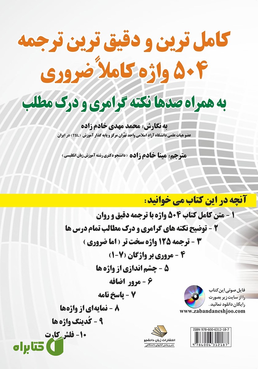 پشت جلد کتاب کامل‌ترین و دقیق‌ترین ترجمه 504 واژه کاملا ضروری