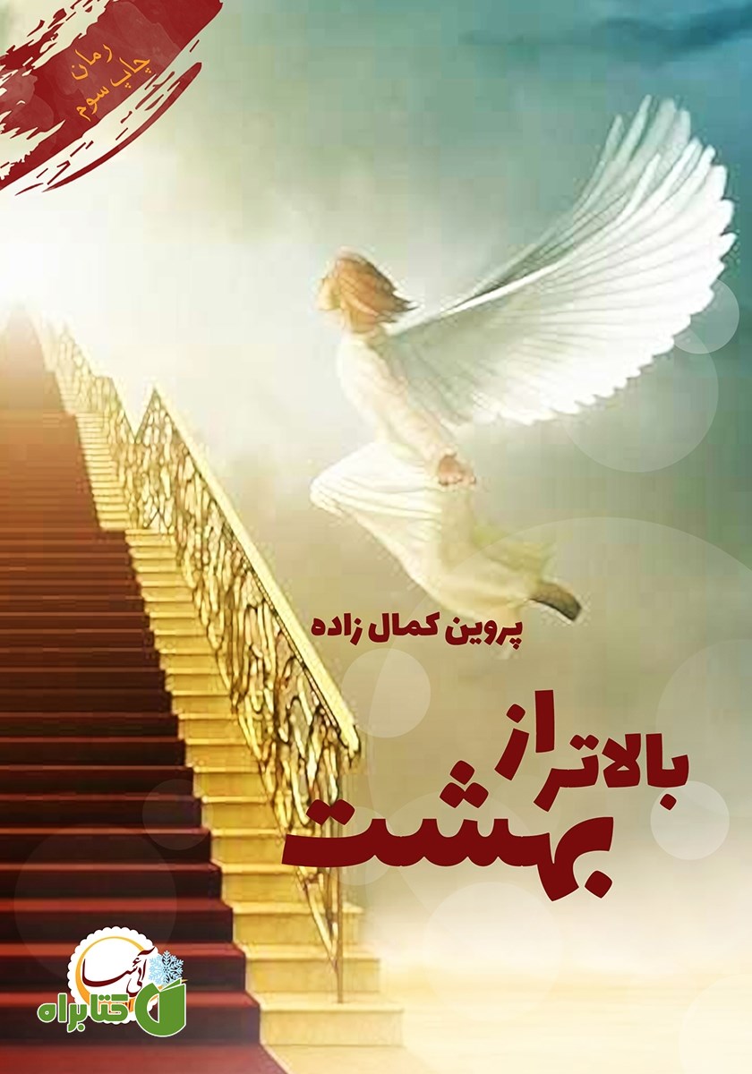 کتاب بالاتر از بهشت