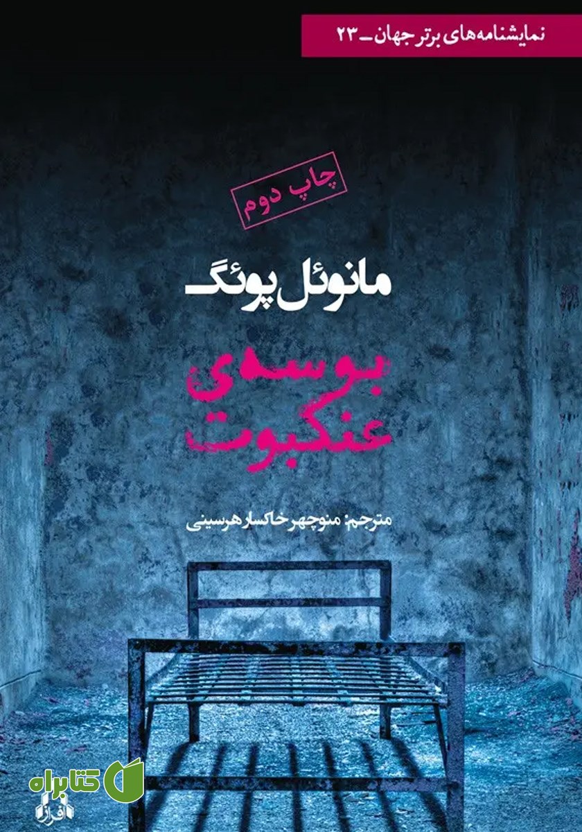 کتاب بوسه عنکبوت