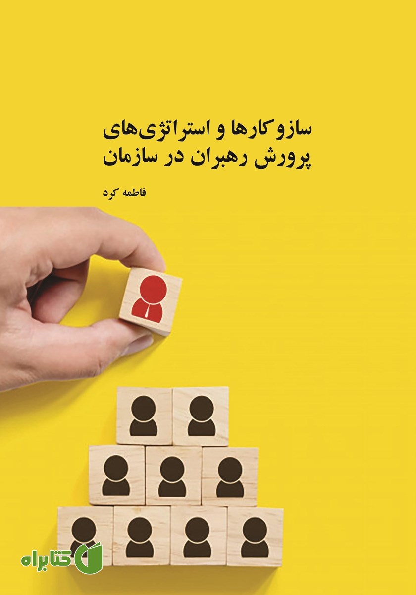 کتاب سازوکارها و استراتژی‌های پرورش رهبران در سازمان