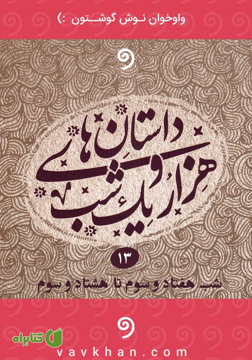کتاب صوتی قصه‌های هزار و یک شب - جلد سیزدهم (شب هفتاد و سوم تا هشتاد و سوم)