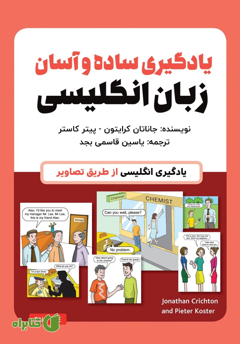 کتاب انگلیسی آسان - جلد اول