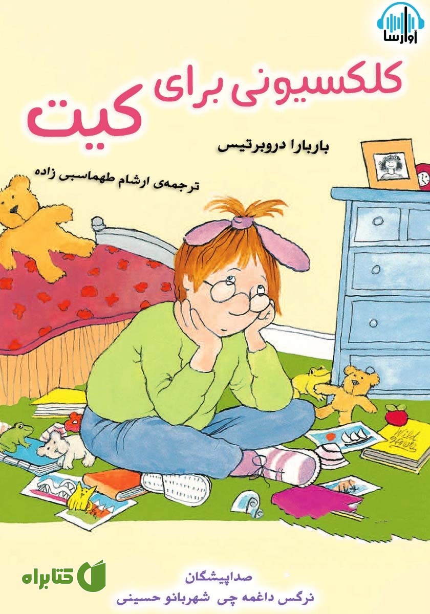 کتاب صوتی کلکسیونی برای کیت