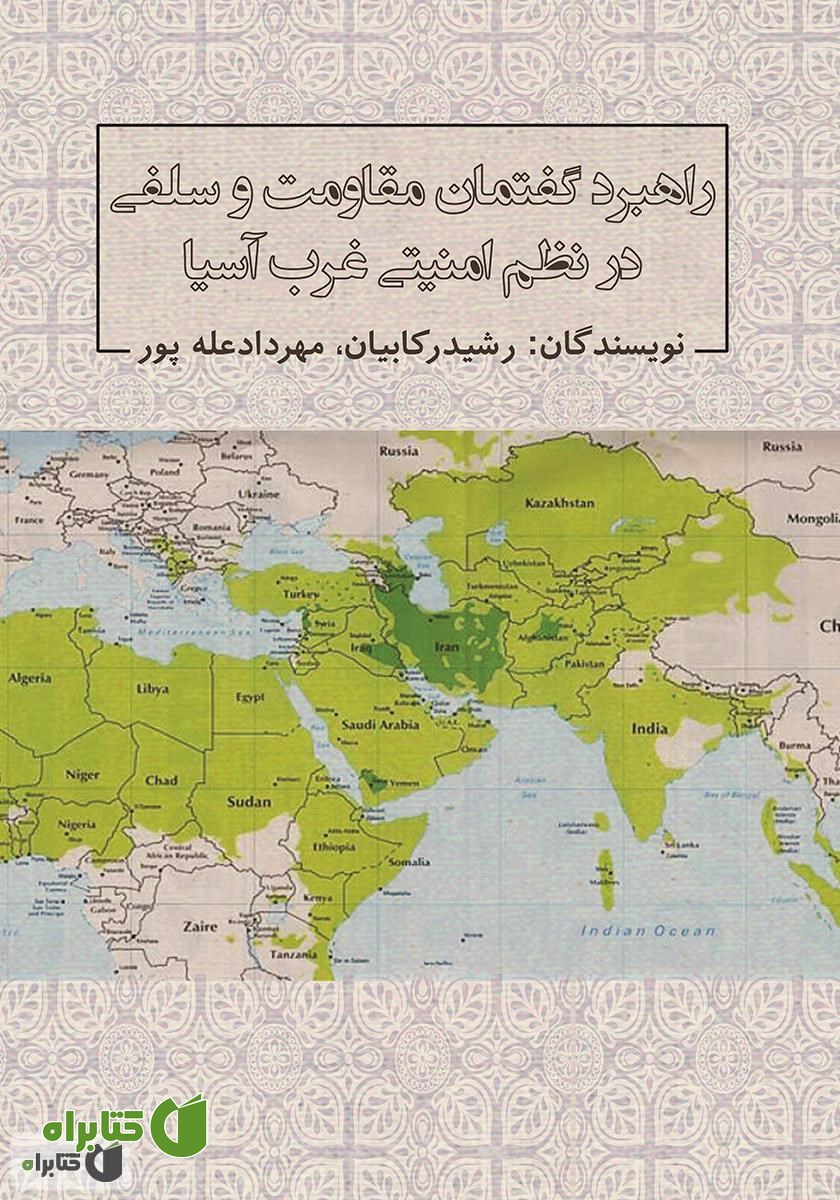کتاب راهبرد گفتمان مقاومت و سلفی در نظم امنیتی غرب آسیا