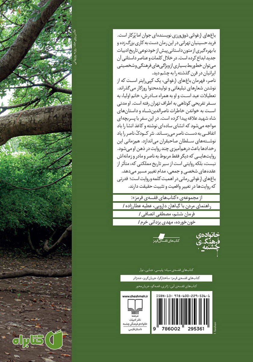 پشت جلد کتاب باغ‌های ارغوانی
