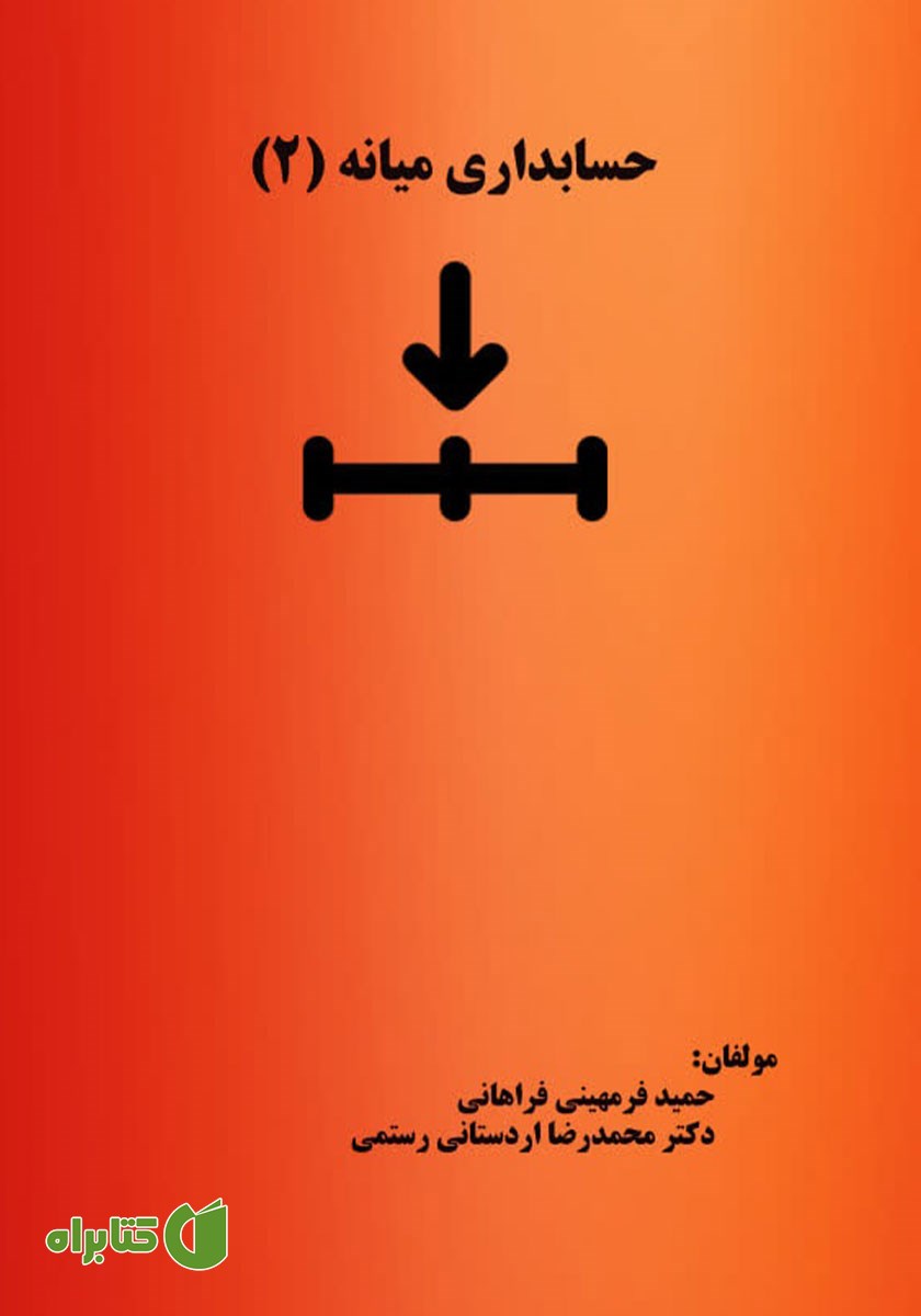 کتاب حسابداری میانه 2