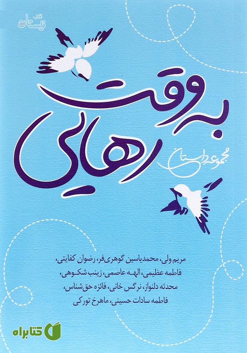 کتاب به وقت رهایی