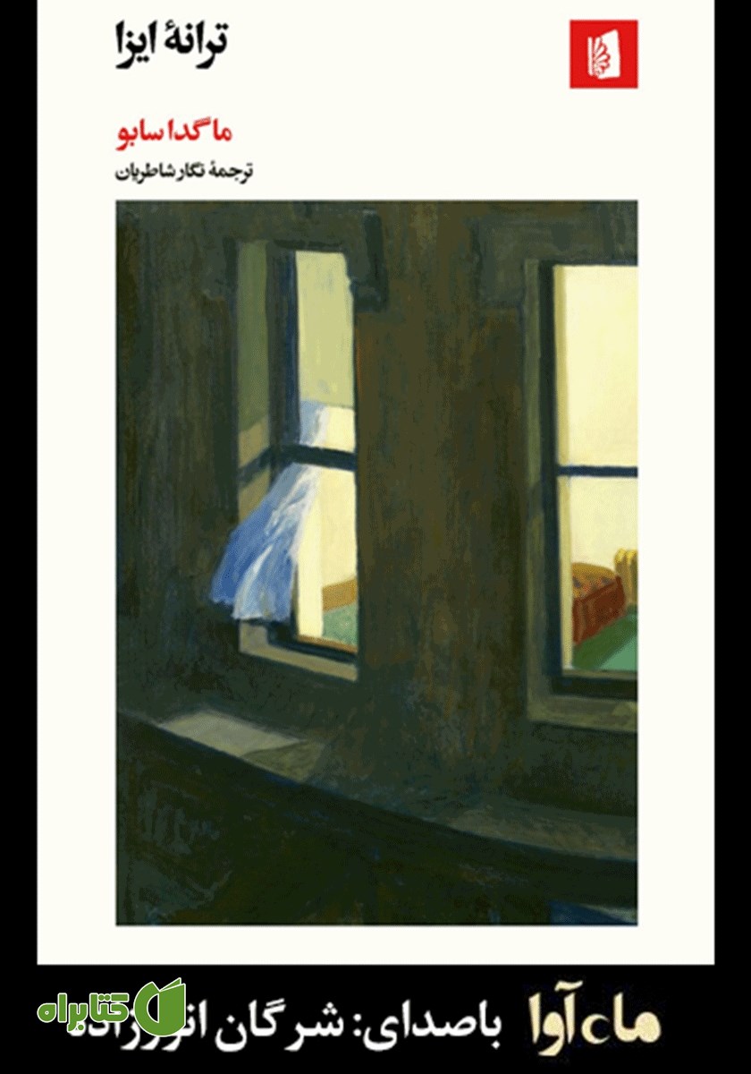 کتاب صوتی ترانه ایزا